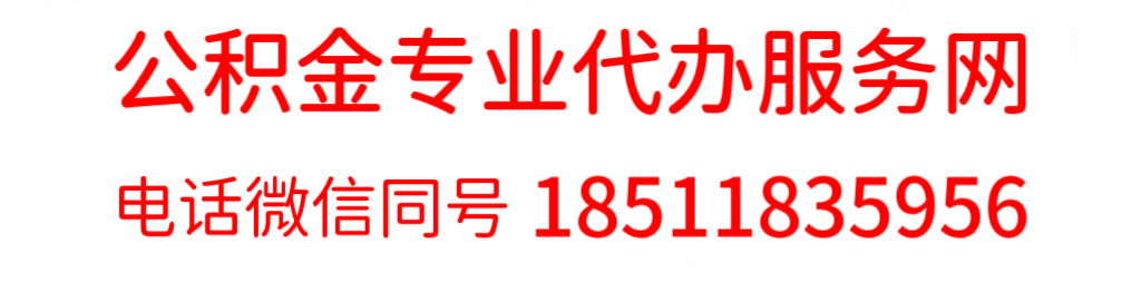 金焰焱公积金代办
