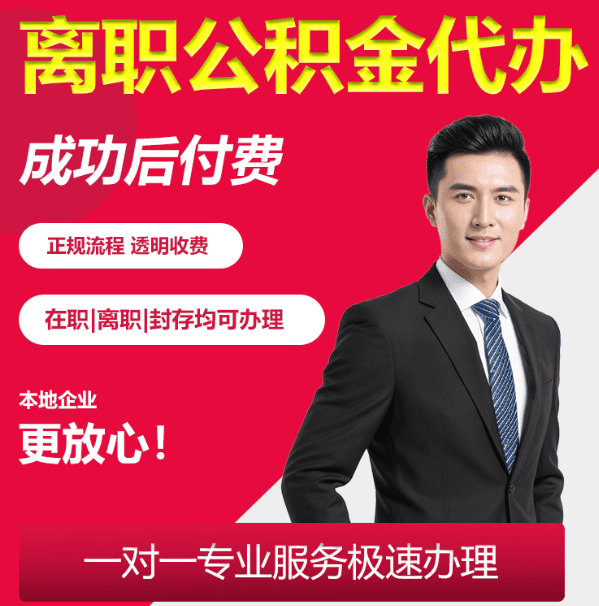 北京公积金代办服务