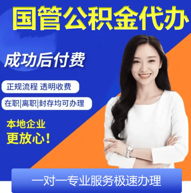 北京国管公积金全国代办