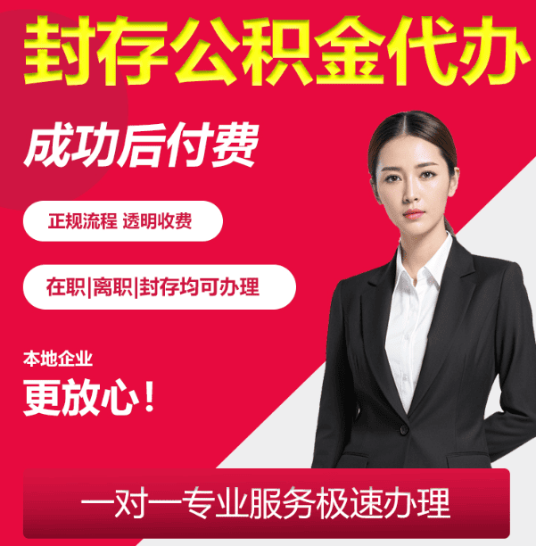 北京封存公积金代办业务