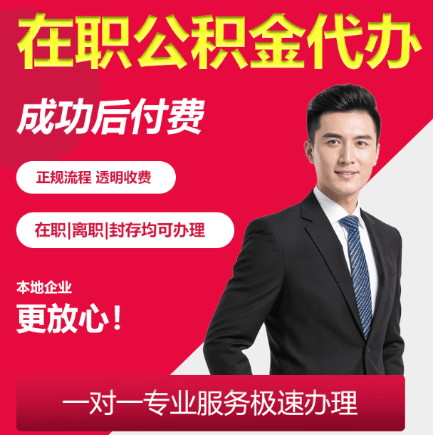 北京在职公积金急速代办业务