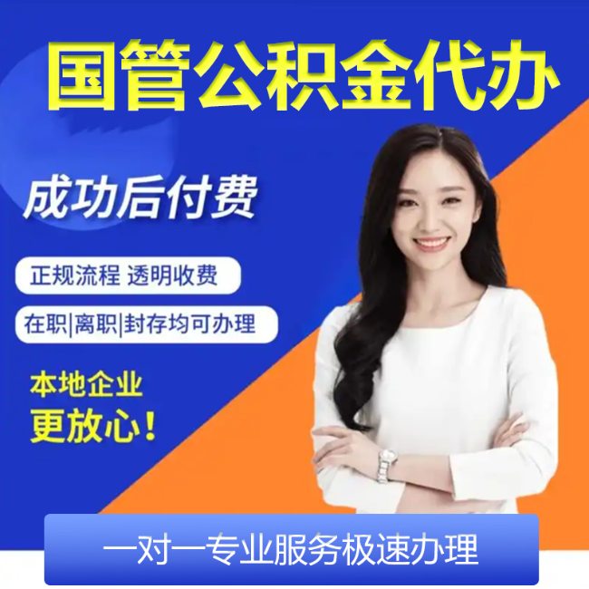 北京正规公积金代办业务