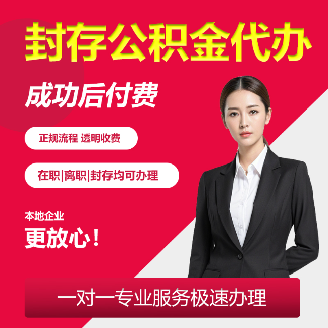 北京封存公积金代办全国业务