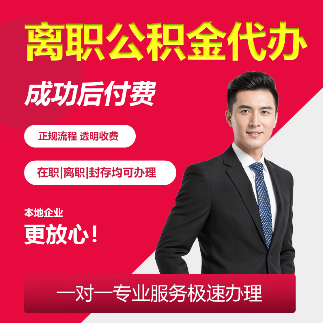 北京全国代办公积金提取业务