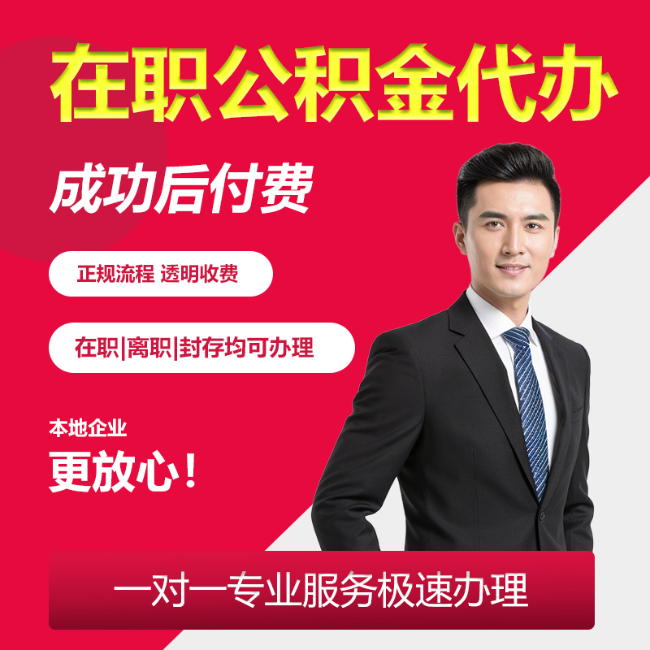 北京北京公积金代办业务